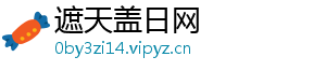 遮天盖日网